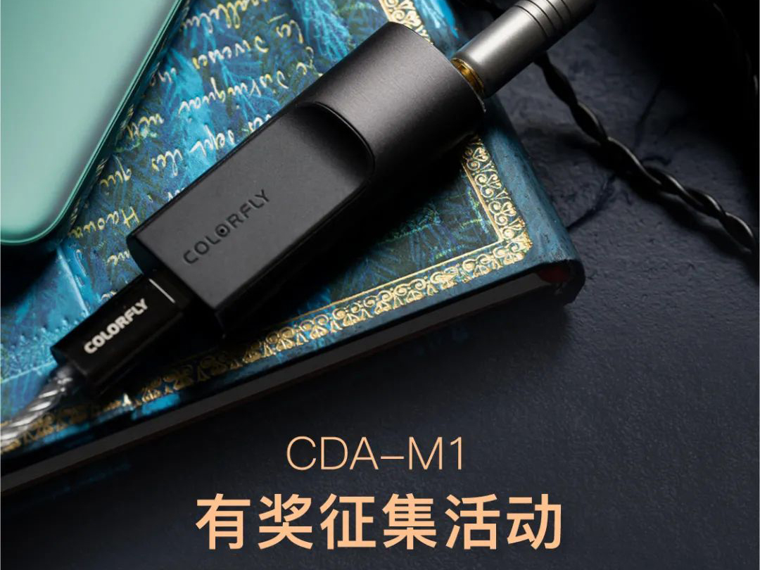 集合啦！CDA-M1官方有奖征集活动开启