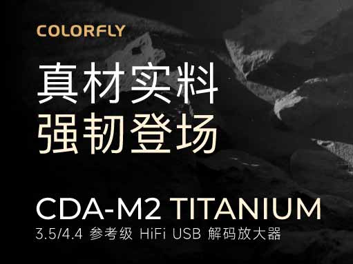 新品发售丨M2-Ti · 真材实料，强韧登场